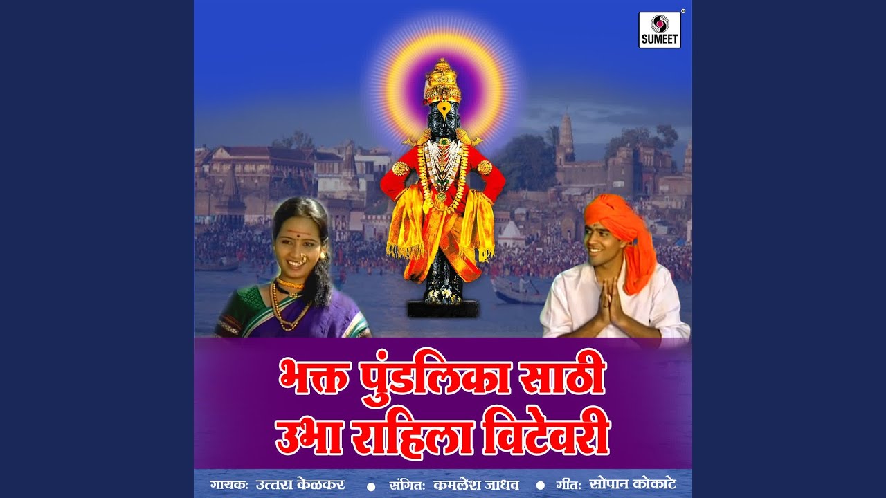 Bhakta Pundalika Saathi Ubha Rahila Vithevari