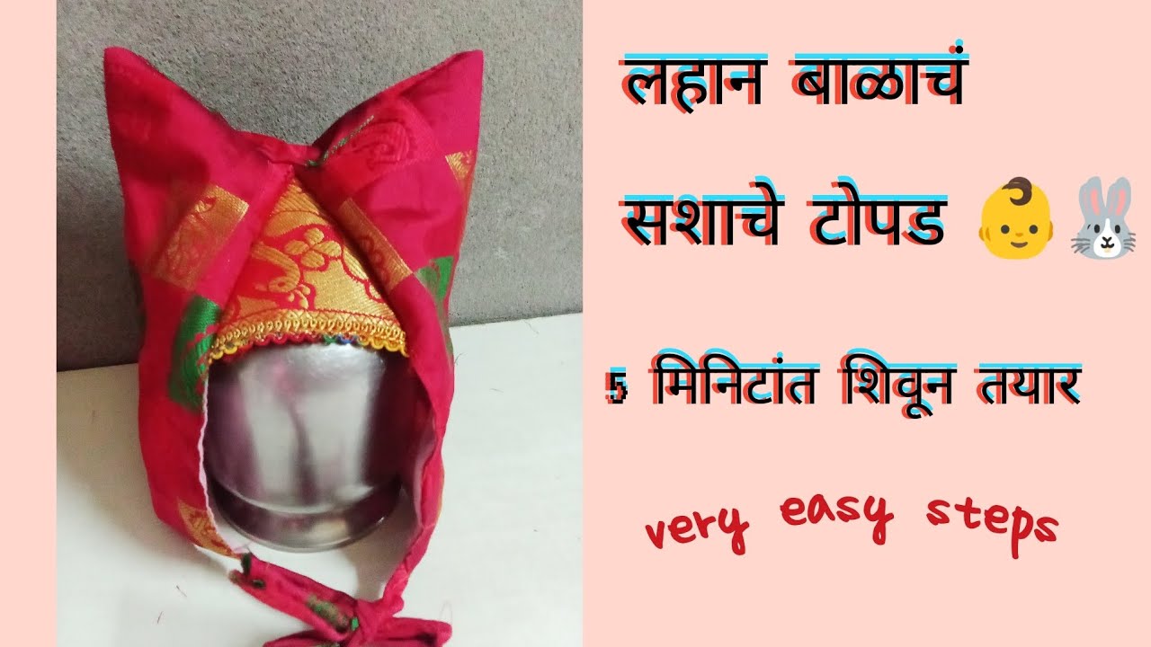 लहान बाळाचं साशाच टोपड || 5 मिनिटांत शिवून तयार || very easy steps || rabit style baby cap👶🐰