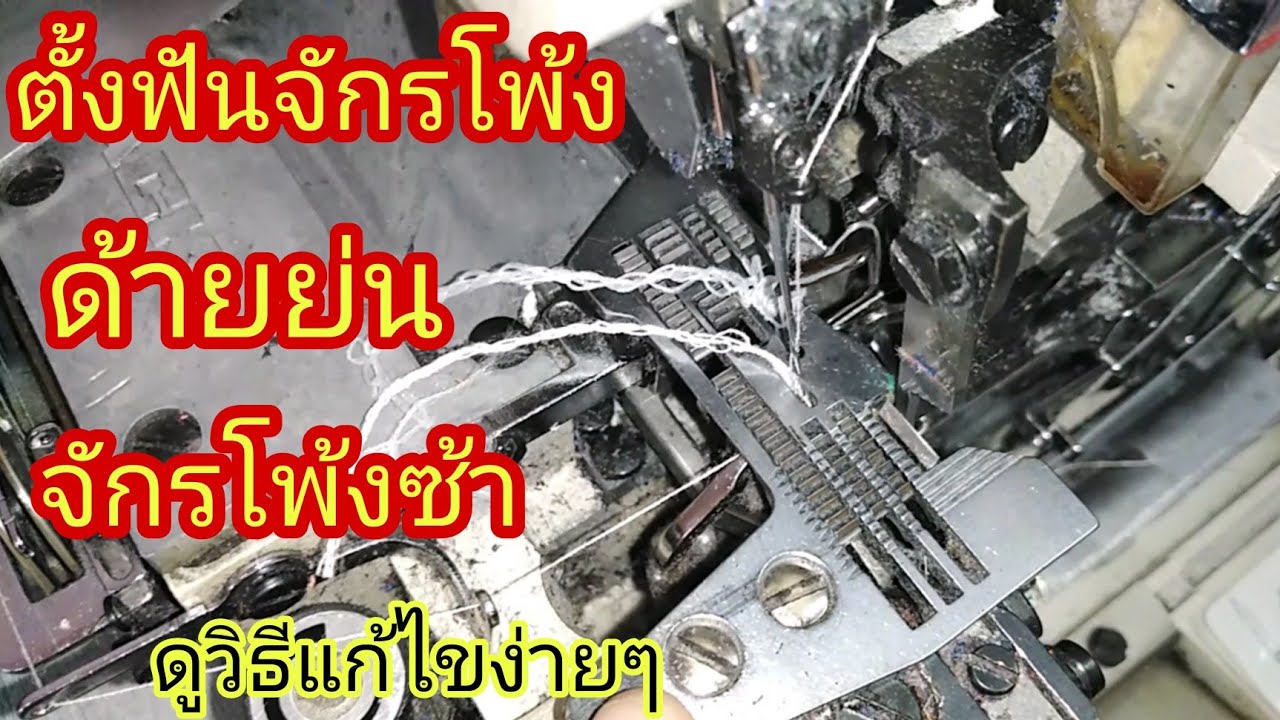 วิธี​ตั้ง​ฟัน​จักร​โพ​้​ง​ง่ายๆ