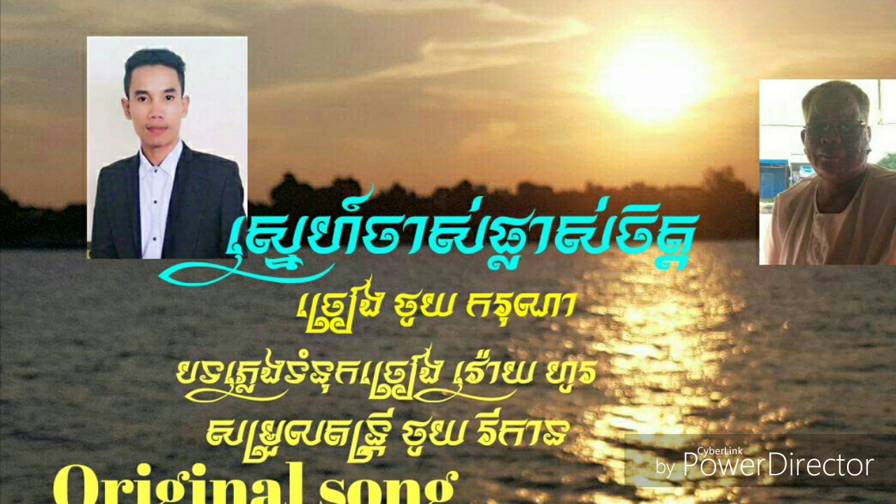 Original Song/ស្នេហ៍ចាស់ផ្លាស់ចិត្ត ថូយ ករុណា/thoy kakrona