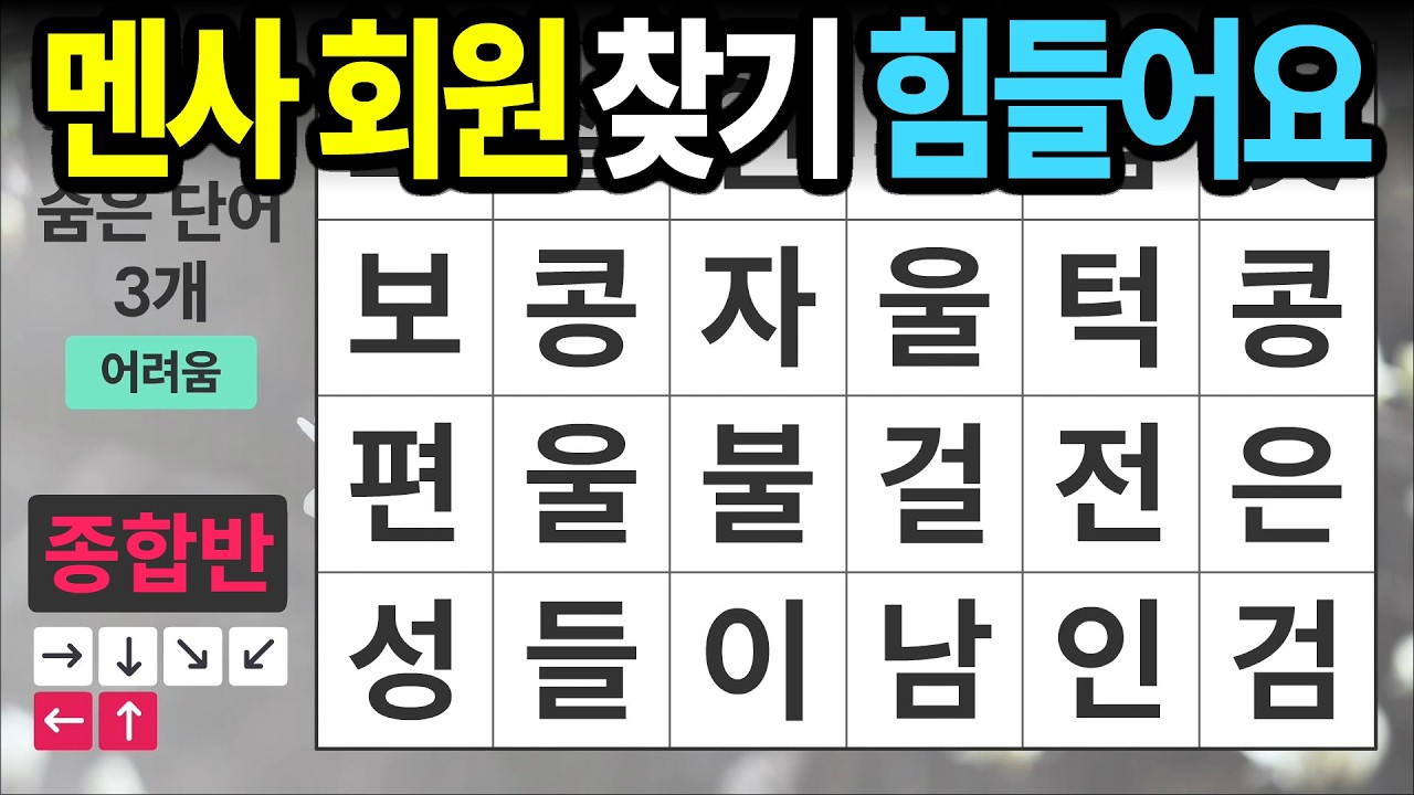 멘사회원도 찾기 힘든 문제 [종합반 507] 숨은단어찾기 | 치매예방 | 치매테스트 | 치매예방퀴즈 | 단어퀴즈 | 치매예방활동 | 낱말퀴즈