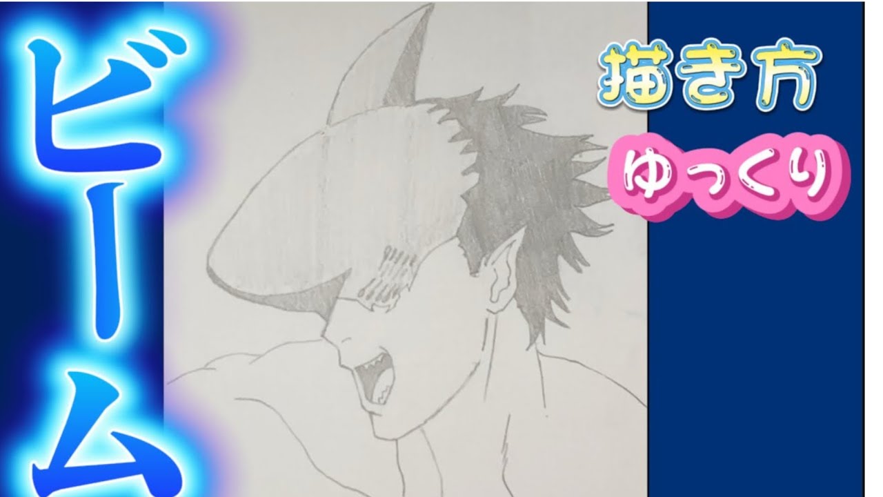 【ビーム　描き方】サメの魔人　チェンソーマン　レゼ篇　サメの悪魔　 模写　やり方 ゆっくり アニメイラスト　初心者必見