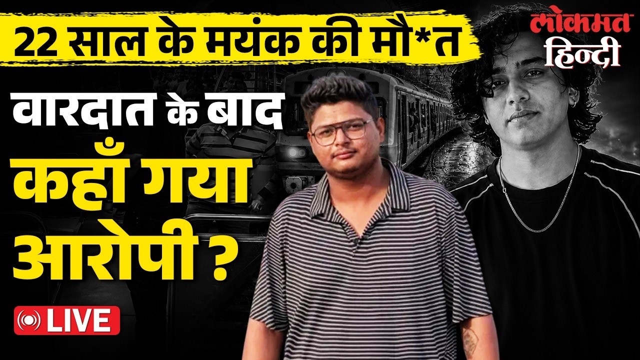 Mayank Lohar Case Live : वारदात के बाद आरोपी रोशन कहाँ गया? जानिए पूरी कहानी | Lokmat Hindi