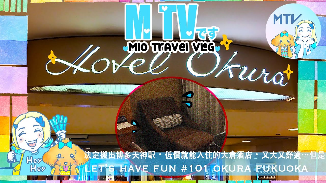 【 M TV #101 OKURA FUKUOKA】福岡酒店愈來愈貴呀♥︎開箱中洲❛福岡大倉酒店❜☺︎『價錢比博多駅前酒店更低➕質數又能媲美天神駅的高級宿』到底是否如此呢♡附送彩蛋❛那張不安的破椅子❜