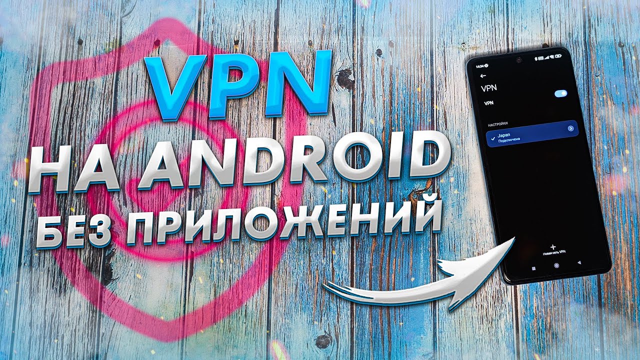 Как быстро включить и&nbsp;настроить VPN на&nbsp;ANDROID | Бесплатный ВПН прямо в&nbsp;твоем АНДРОИД смартфоне 📲