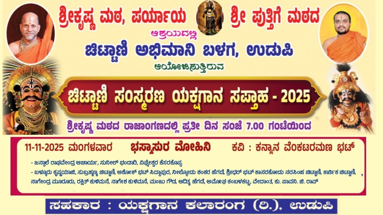 ಭಸ್ಮಾಸುರ ಮೋಹಿನಿ | ಚಿಟ್ಟಾಣಿ ಸಂಸ್ಮರಣ ಯಕ್ಷಗಾನ ಸಪ್ತಾಹ - 2025