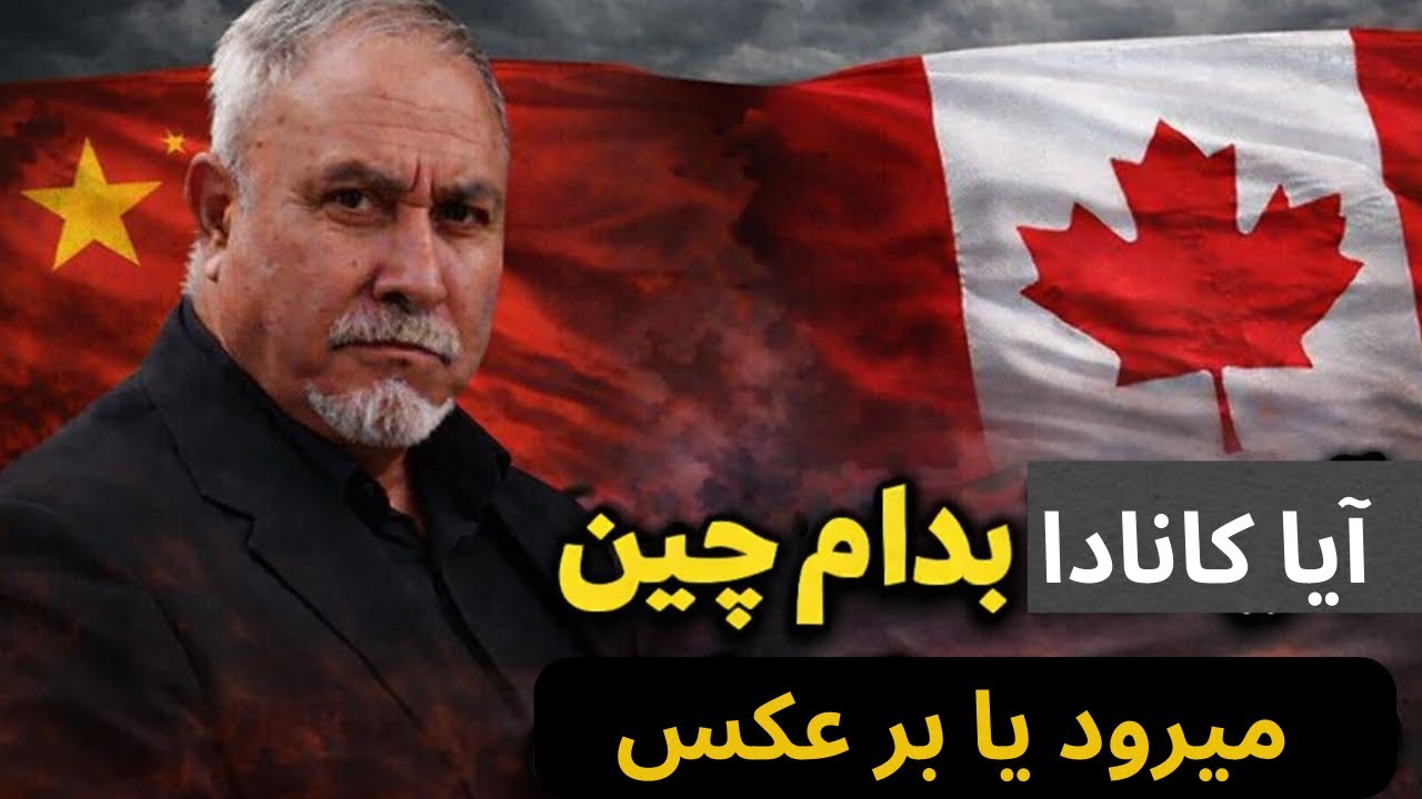 صنف آشپز خانه درس ٧٥١- آيا كانادا بدام چين ميرود يا برعكس - مزيت هاي نسبي اقتصادي هردو كدام ها اند ؟