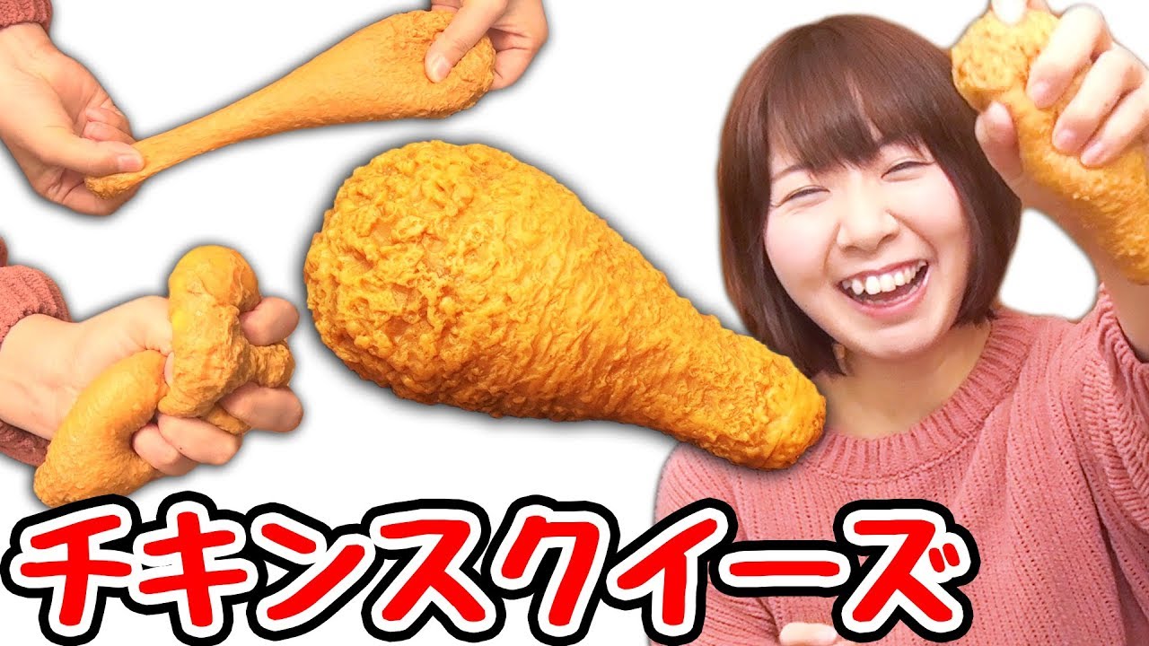 【購入品】チキンスクイーズ紹介！【音フェチもあるよ】