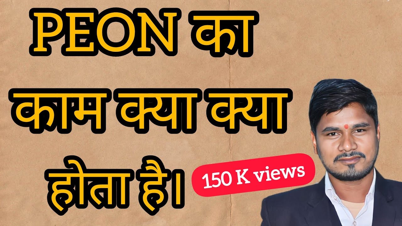 #peon ka Kam kya kya krna hota hai || चपरासी का काम क्या होता है।