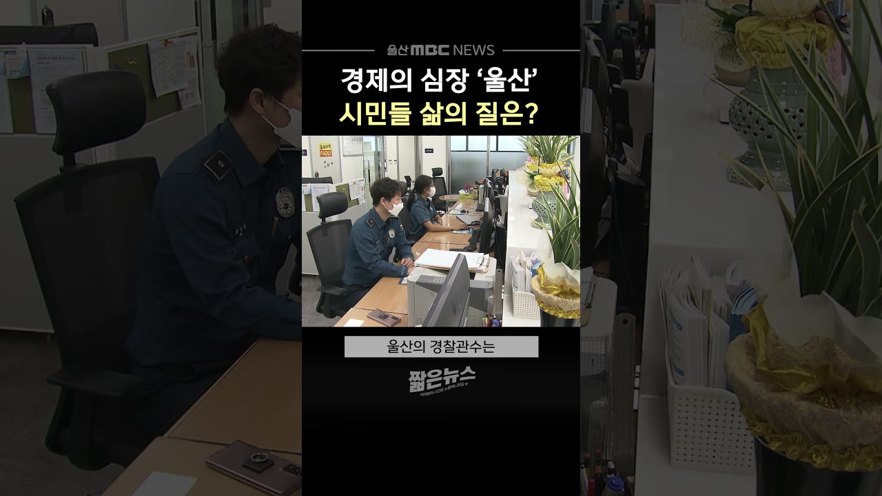 대한민국 경제 심장 울산‥ 시민 삶의 질은?