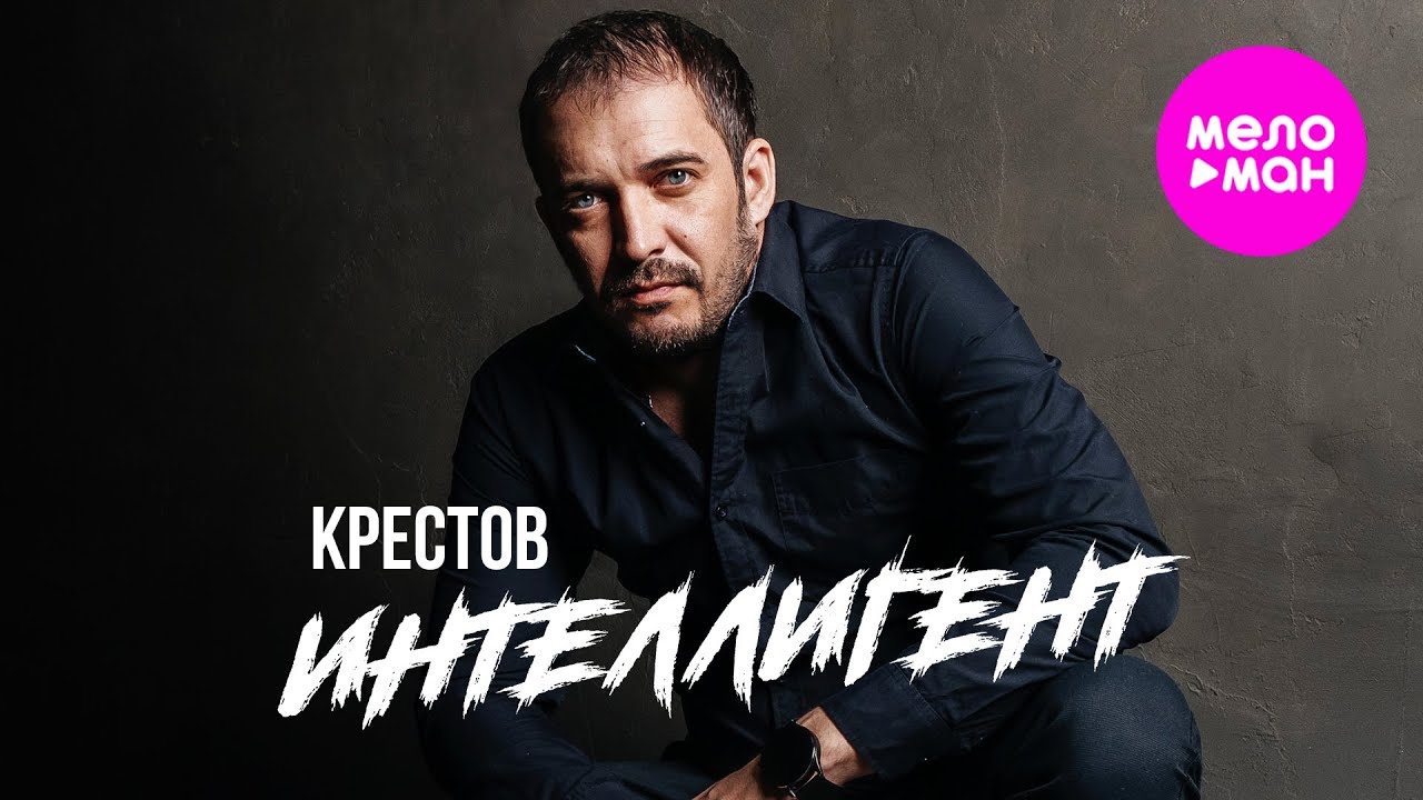 КРЕСТОВ - Интеллигент (Official Video, 2025) @MELOMAN-HIT