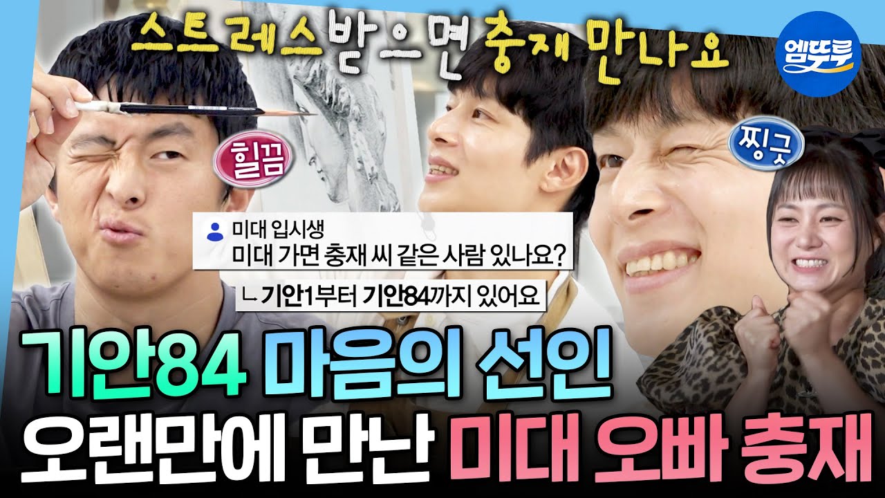 [나혼자산다] ??? : 이 얼굴 보면 화가 좀 풀려요✨ 미대 훈남 충재 씨&기안84의 변치 않은 우정ㅣ#기안84 #충재 MBC251017방송