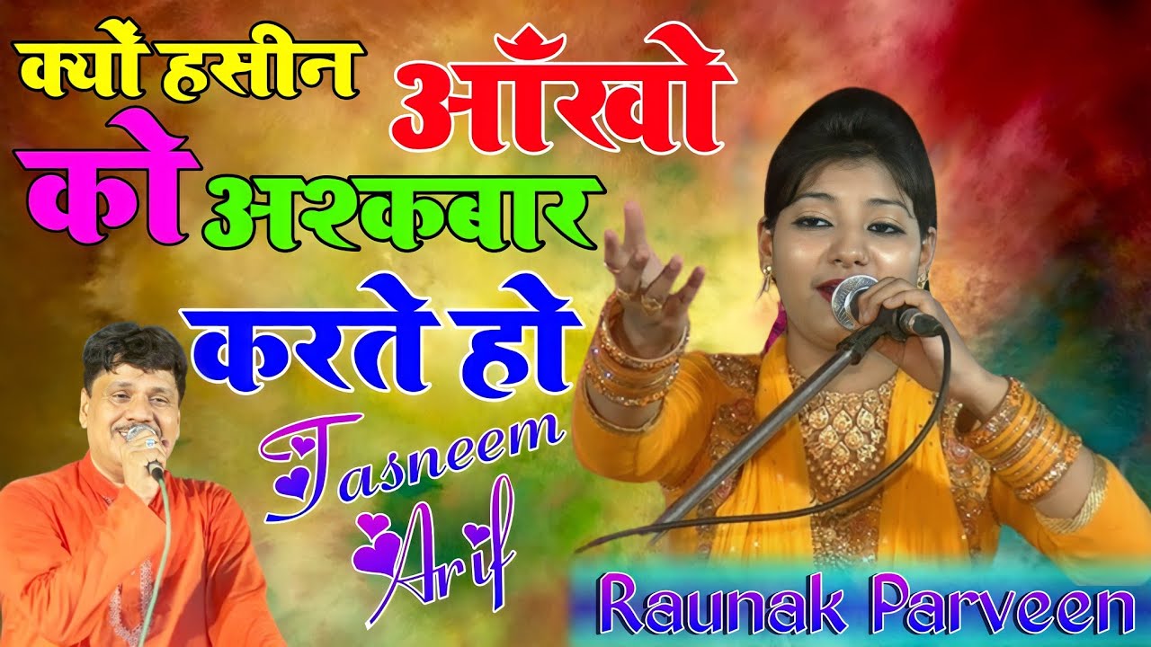 क्यों हसीन ऑंखो को आश्कबार करते हो || Tasneem Arif VS Raunak Parveen न्यु गज़ल Parsani Qawwali