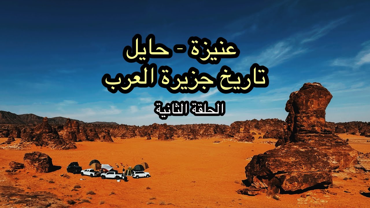 كشتة حايل (عنيزة - مدينة حايل - التخييم ) الحلقة الثانية