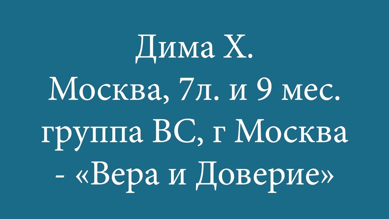 Дима Х. — Москва | 7 лет 9 месяцев чистого времени | Группа ВС — «Вера и Доверие»