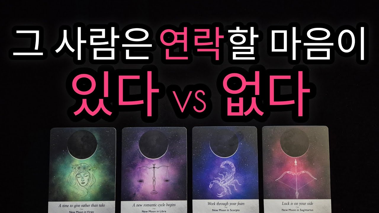 [🌹연락운 타로🔮] ❤️&zwj;🔥그 사람은 연락할 생각이 있다 vs 없다❤️&zwj;🔥 상대방 속마음과 연락이 올 가능성 얼마나 있을지 정확하게 알려드립니다‼️