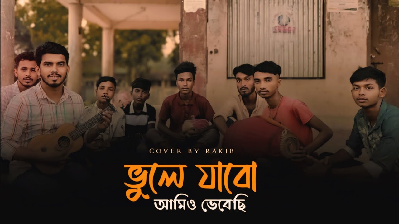 তুমি আমায় ভুলে গেছো তাতে কোনো দু:খ নাই | tumi amai vule gecho tate kono dukkho nai | তাজুল দেওয়ান 