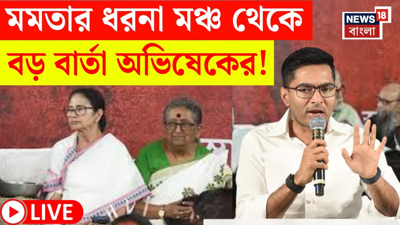 Abhishek Banerjee LIVE | SIR-প্রতিবাদে ফের পথে Mamata | ধরনা মঞ্চ থেকে কী বার্তা অভিষেকের? | N18L