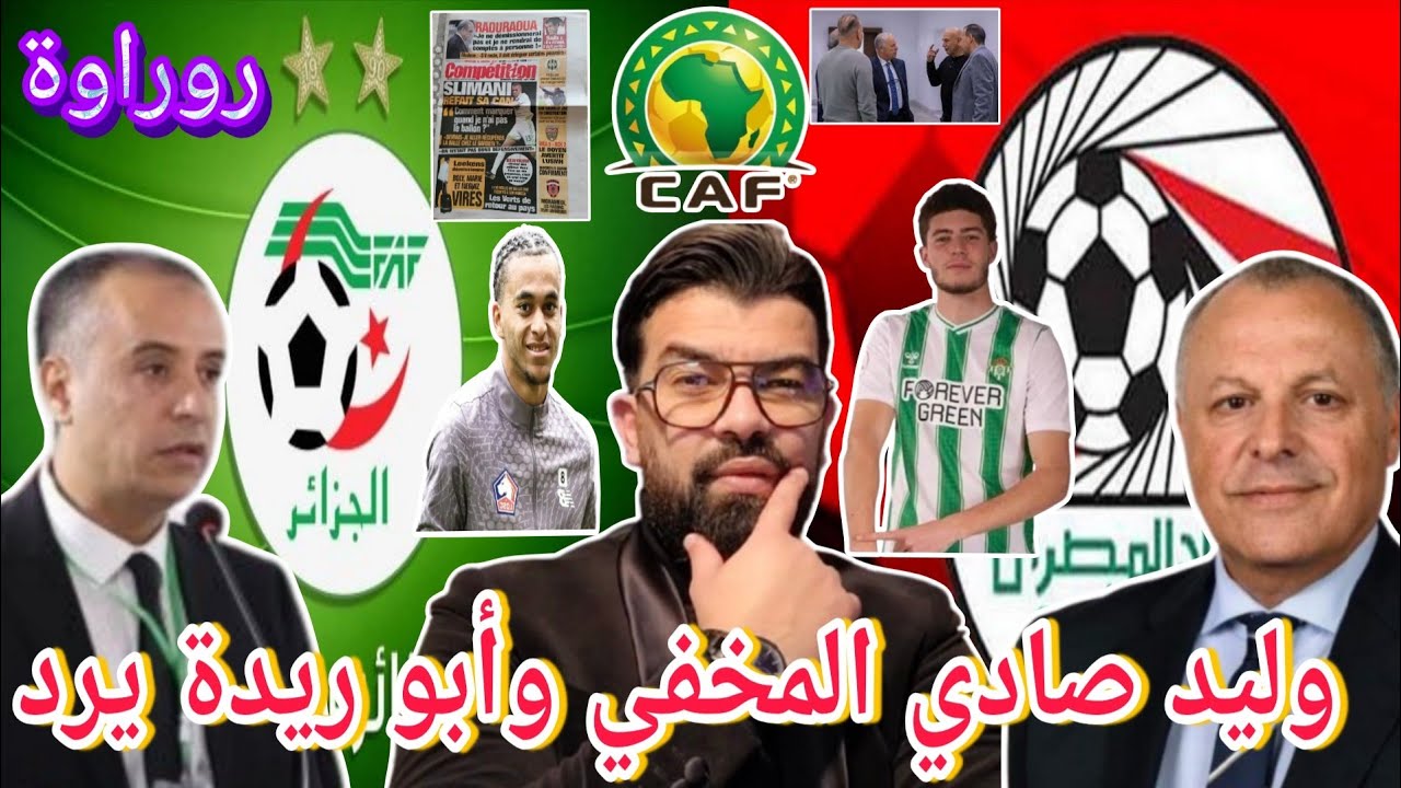 #عاجل 🚨وليد صادي المخفي وأبو ريدة يرد 😱زيدان ومبابي في المنتخب لتغليط الرأي العام 😠