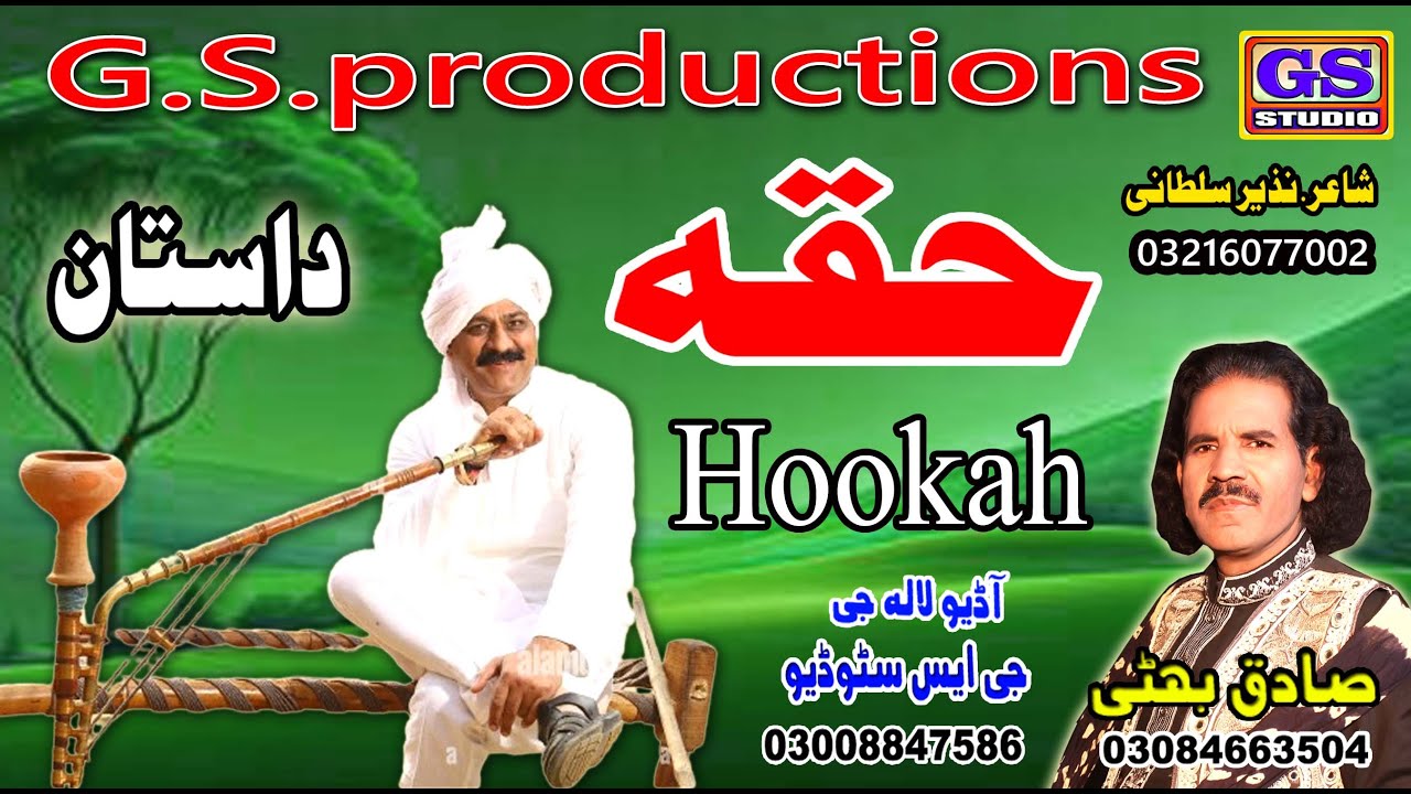 Lok Dastan | حقہ Huqa  | Lok Fankar Sadiq Bhatti Baag Mor Wala