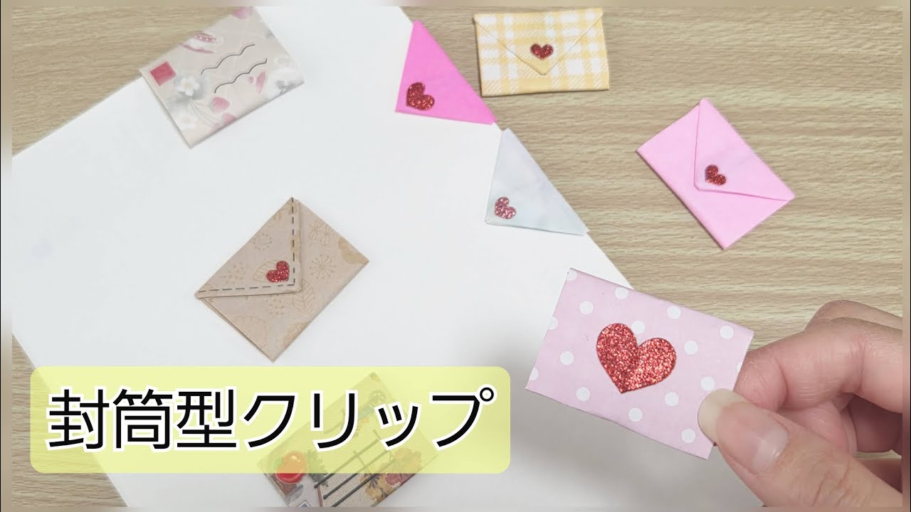 【封筒型クリップ】簡単にできる作り方