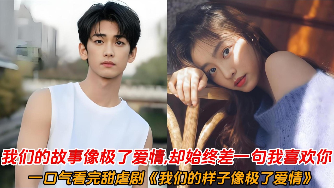 一口气看完甜虐剧《我们的样子像极了爱情》恋人未满友谊之上🌸从冤家变挚友，我们的故事像极爱情却始终差一句“我喜欢你”。原来所有不敢开口的喜欢，都是青春里最甜的遗憾💔#李孝谦#漆昱辰#偶像剧 #電影