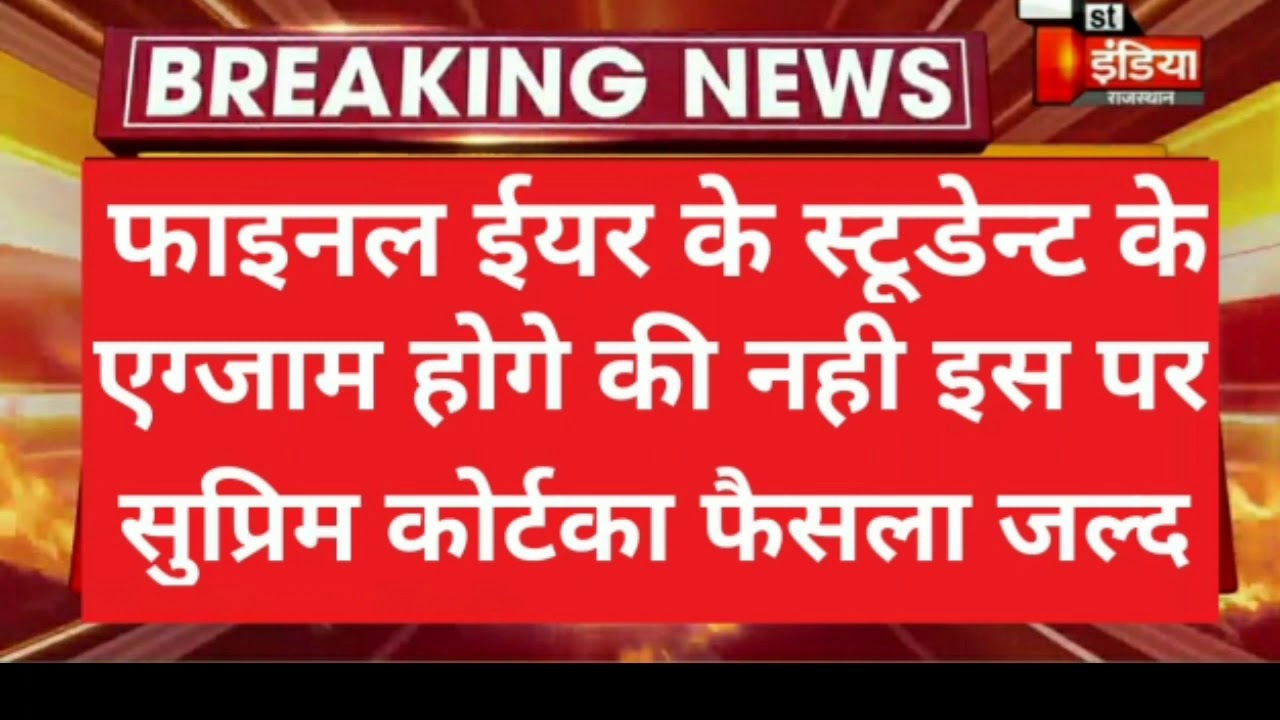 Final year exam news today update ||University exam promotion latest update today ||supreme court