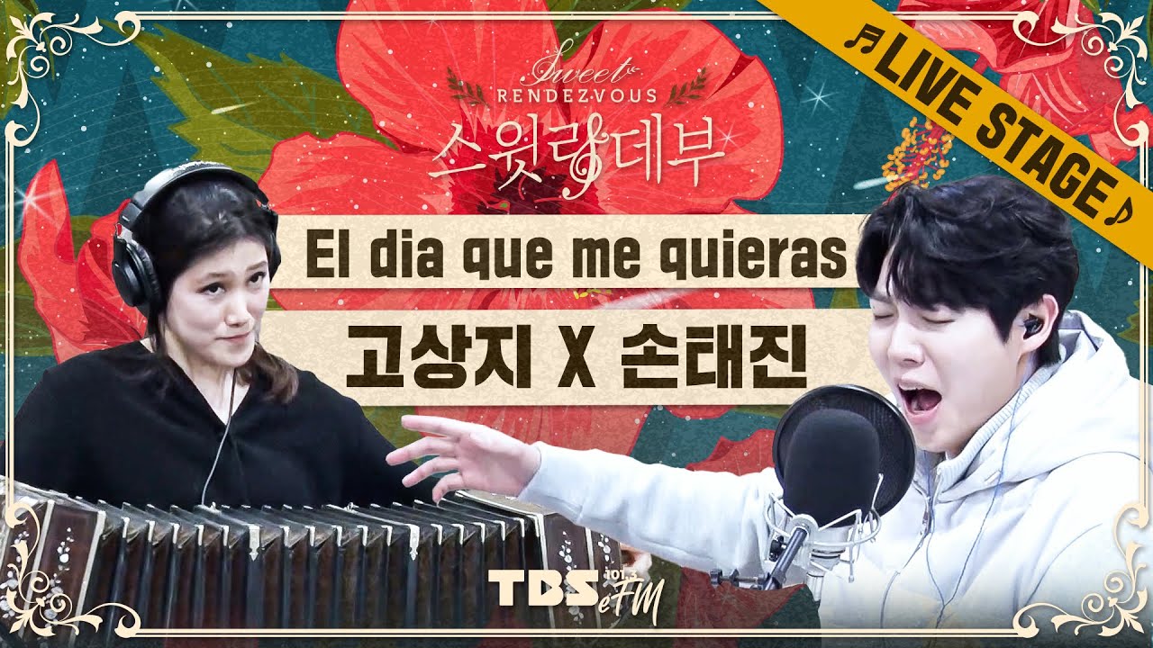 🎵LIVE🎵 손태진 X 고상지의 황홀한 라이브🌹당신이 날 사랑하게 되는 날 'El dia que me quieras'│스윗랑데부 Sweet Rendezvous