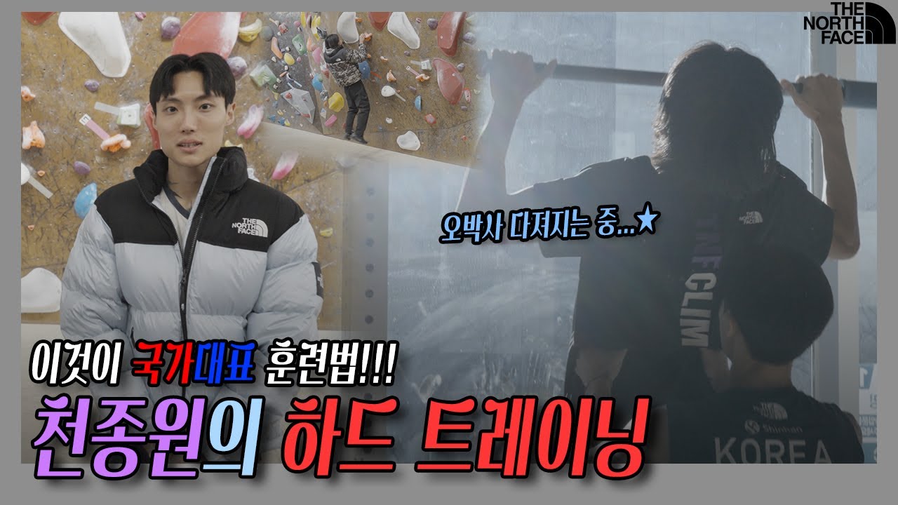 국가대표 훈련법 전격공개!! 천종원선수의 하드 트레이닝 전부 보여드림 #노스페이스 #천종원선수 #노하우 #꿀팁대방출