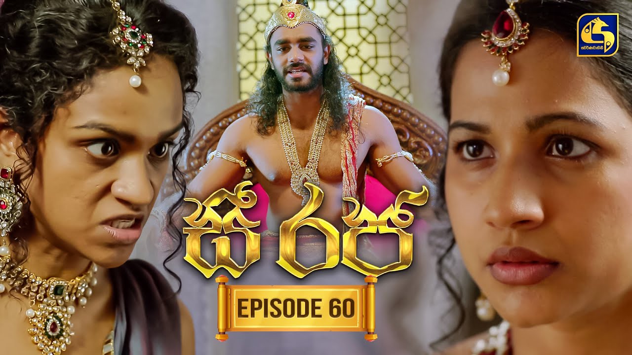 See Raja (සී රජ) | Episode 60 | 05th January 2026 | Swarnavahini