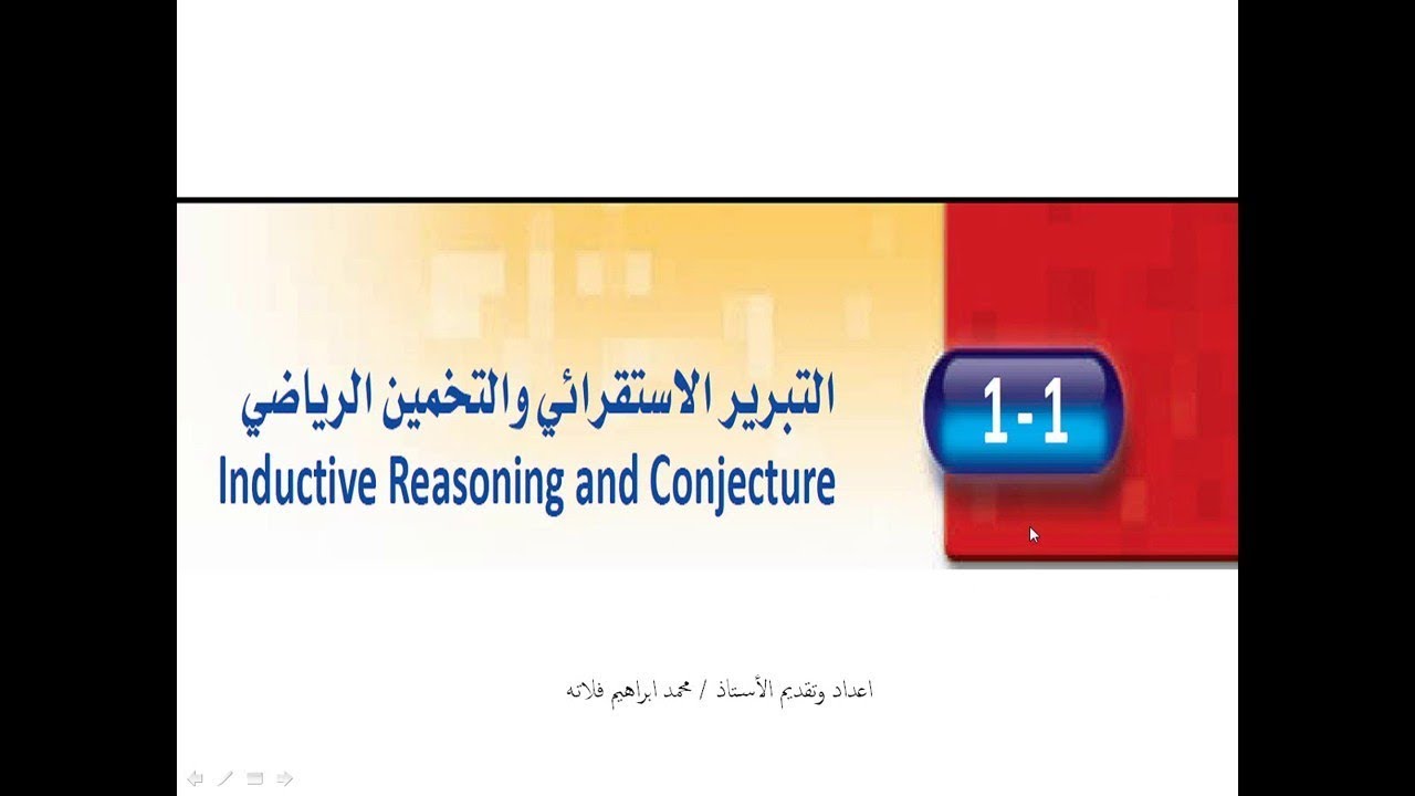 تحصيلي .. رياضيات أول ثانوي ( التبرير الاستقرائي والتخمين الرياضي )
