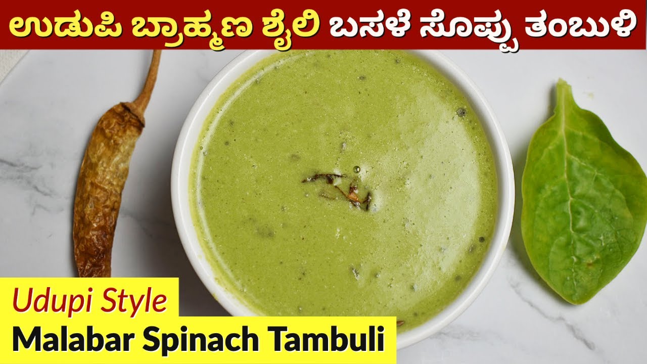 ಆರೋಗ್ಯಕರ ಬಸಳೆ ಸೊಪ್ಪು ತಂಬುಳಿ |  Udupi Style Basale Tambuli | Malabar Spinach Tambuli