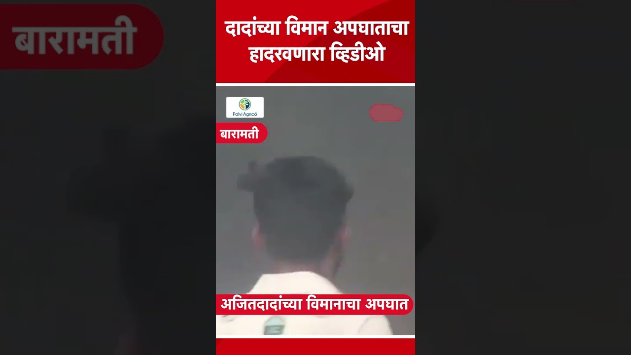 Ajit Pawar's plane crash shocking video | Plane Crash | Baramati Accident