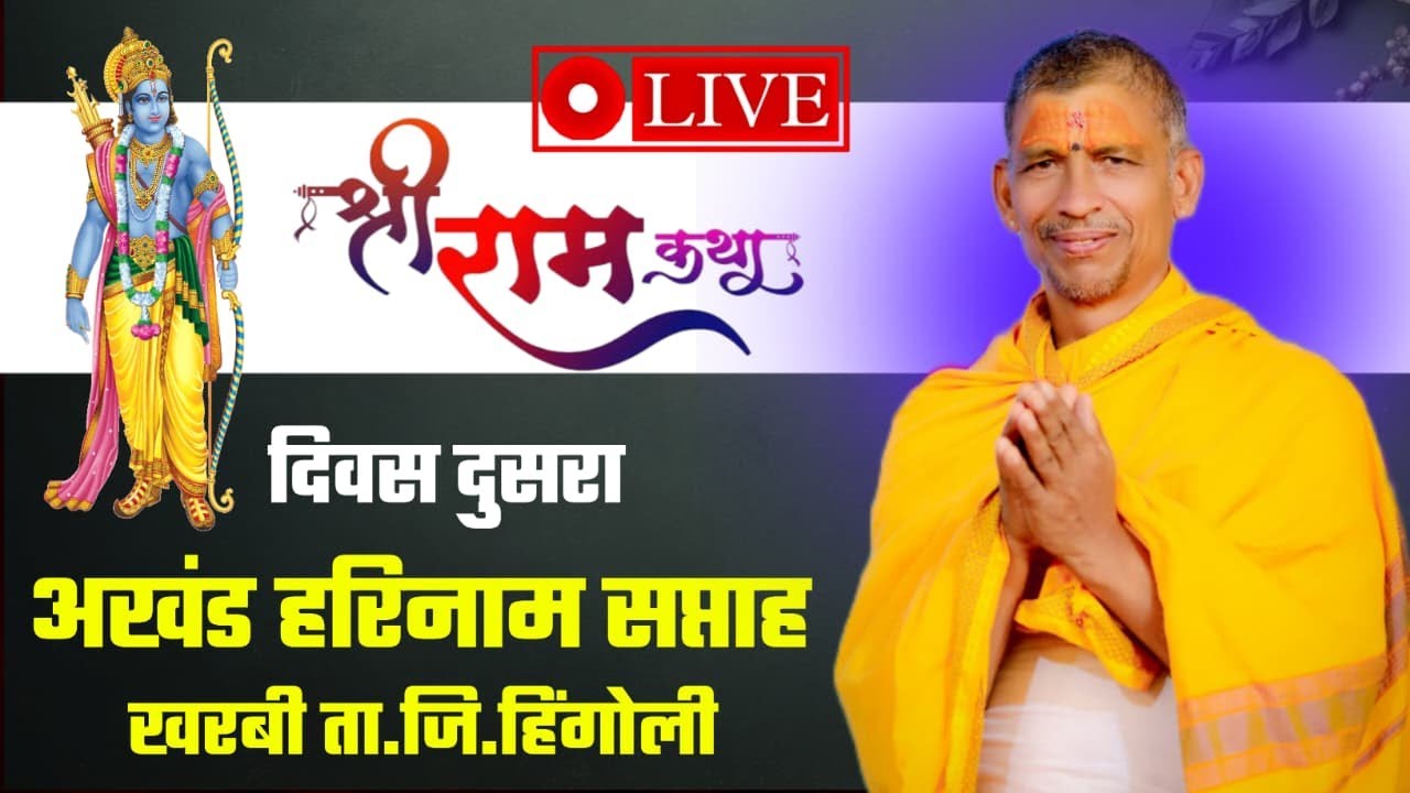 07 DAY खरबी जि.हिंगोली रामकथा ह भ प गंगाधर महाराज मुंढे #कथा