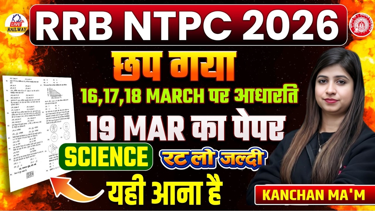 RRB NTPC 2026 🔥 | 19 March का SCIENCE पेपर छप गया | रट लो जल्दी | यही आएगा Exam में | Kanchan Mam
