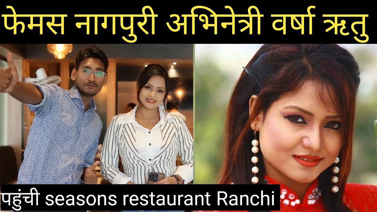खोरठा नागपुरी अभिनेत्री वर्षा ऋतु | Varsha ritu nagpuri actress | Seasons restaurant Ranchi |