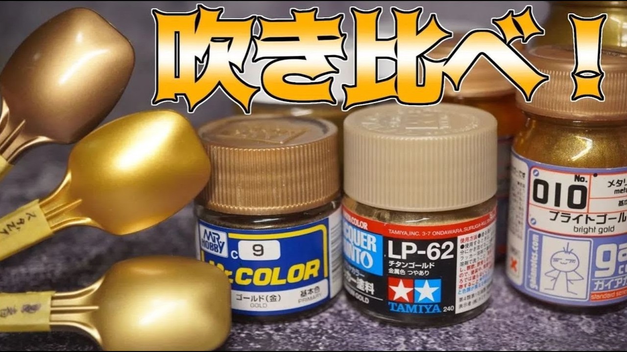 ゴールド塗料多数吹き比べをする