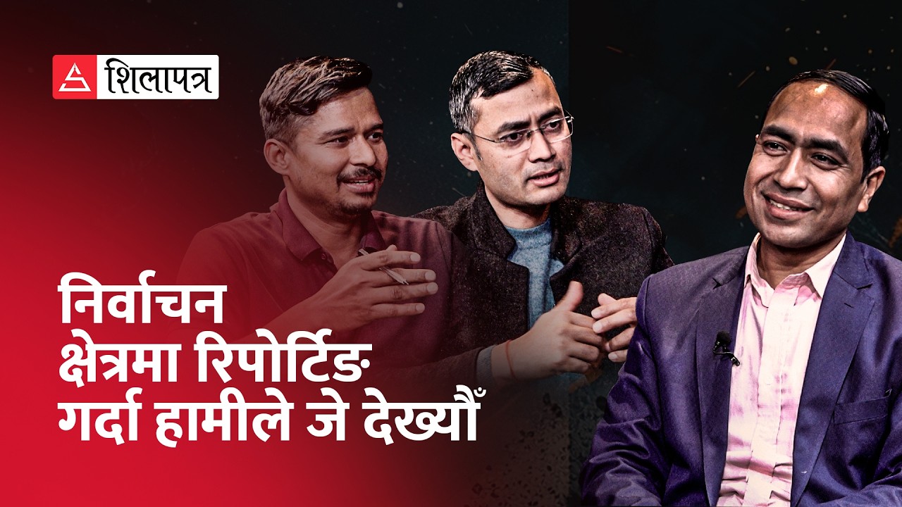 झापा ५, सर्लाही ४ देखि धनुषा र सुनसरीसम्म यस्तो देखियो माहोल | Election |