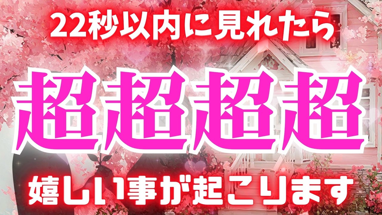 ※0.001パーセントの人しか見れません🌈【想い人との間に超超超超嬉しいことが起こります❤】 #恋愛成就 #復縁 #片思い #両思い #好きな人 #ツインレイ #縁結び #連絡が来る音楽