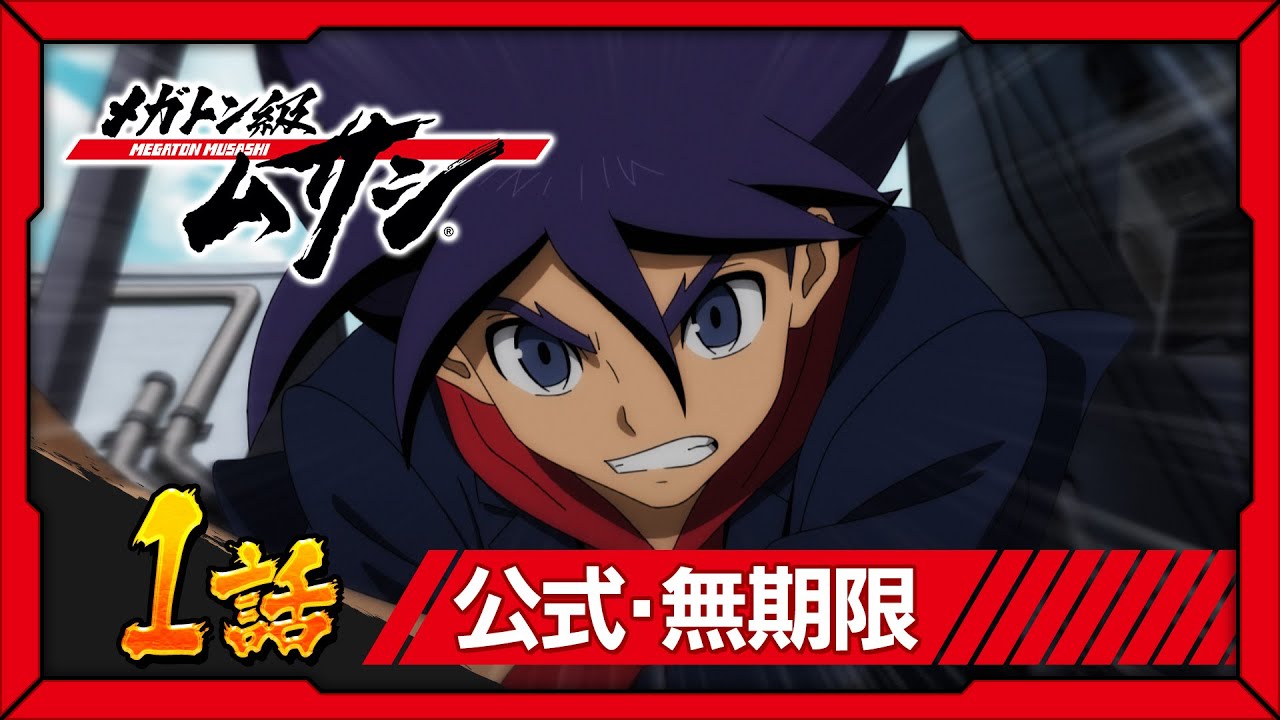 「メガトン級ムサシ」第1話 眠れる獅子