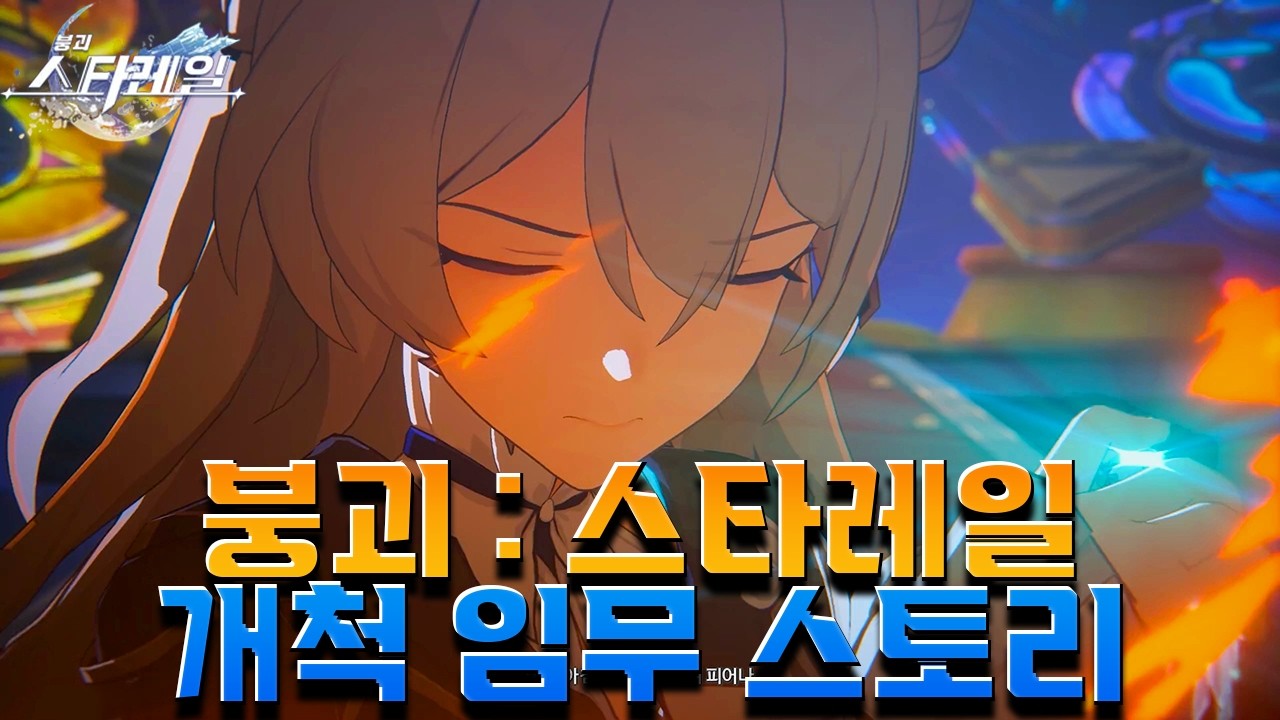 [붕괴: 스타레일] 스타레일 3.8 Ver 꿈의 땅 페나코니에서 잊어버렸던 기억을 다시 찾다? 개척임무 [ 나무 위 재앙의 징조 ] Ep . 2