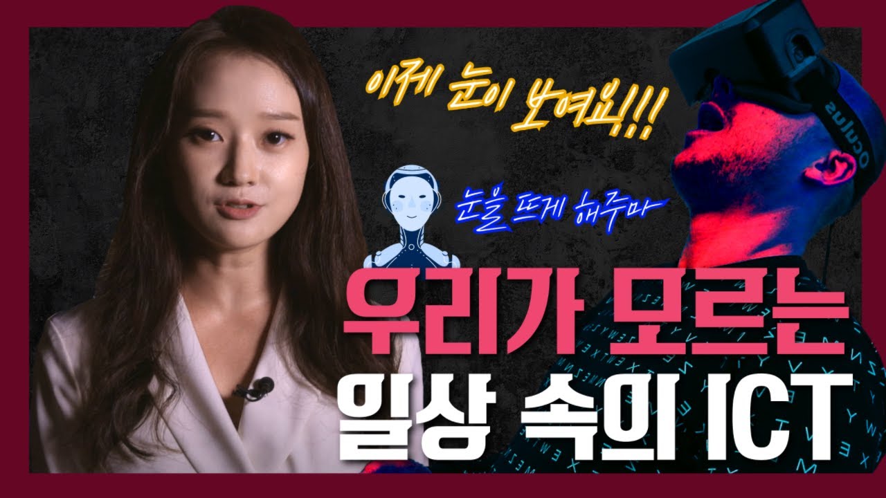 [ICT가 좋다] '아!좋다!' 우리가 일상 속에서 쉽게 찾아볼 수 있게 된 수많은 ICT