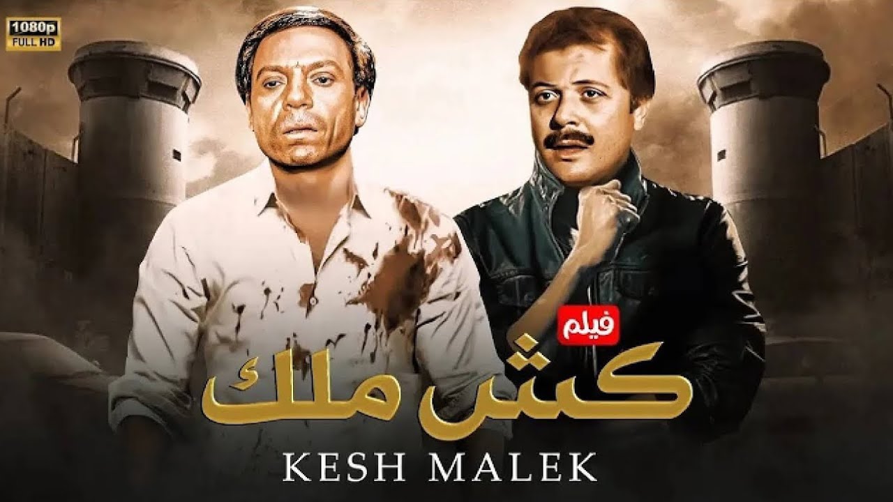 فيلم الأكشن و الإثارة | كـش مـلـك | بطولة عادل إمام و محمود عبد العزيز - FULL HD