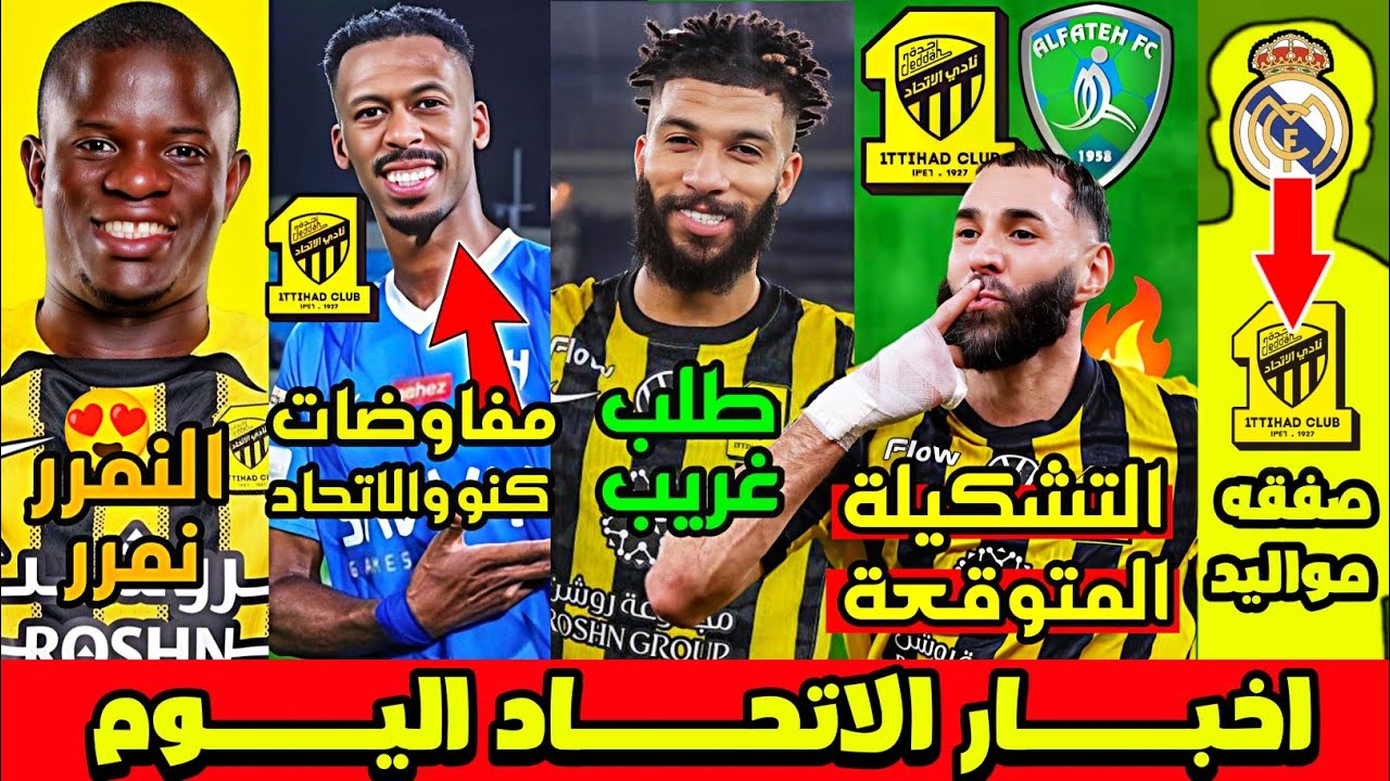 مهاجم ريال مدريد على طاولة الاتحاد 🟡🔥 كنو والاتحاد المفاوضات قائمة 😍 التشكيله المتوقعه الاتحاد الفتح