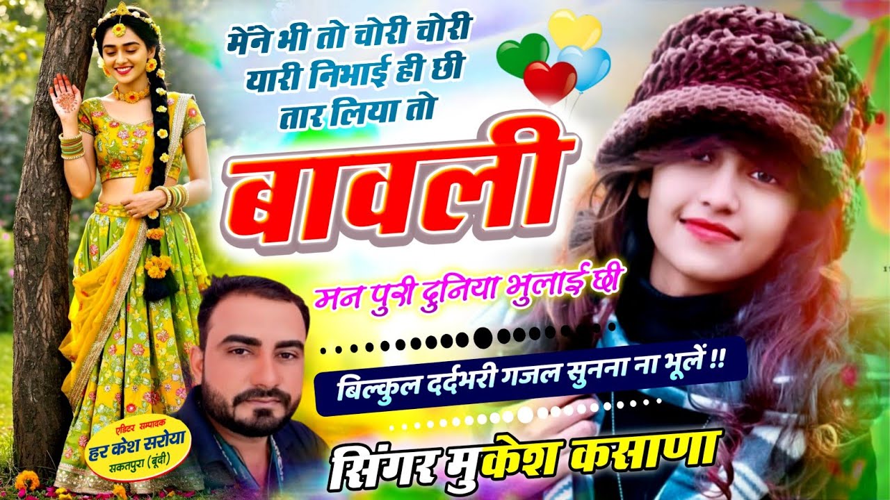 दर्दभरी गजल - थार लिया तो बावली मन पुरी दुनिया भुलाई छी !! Singer Mukesh Kasana - मुकेश गुर्जर