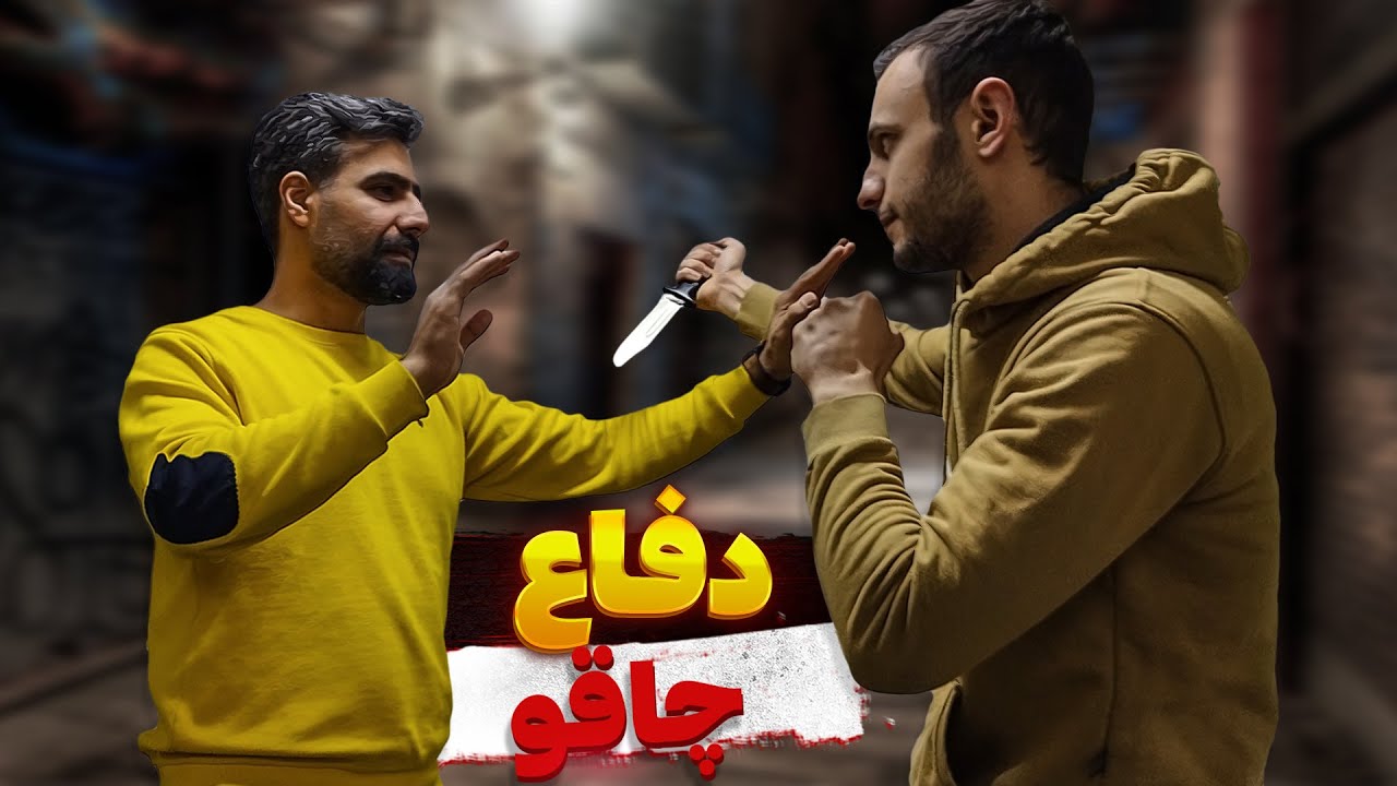 آموزش دفاع شخصی در برابر چاقو