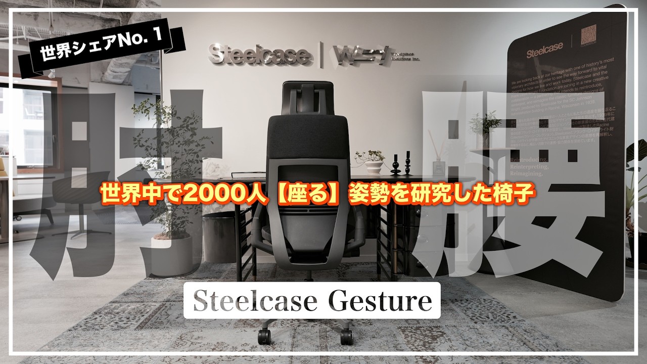 【Steelcase Gesture】最強の高級オフィスチェアを麻布ショールームで体験レビュー！腰痛対策にもおすすめ