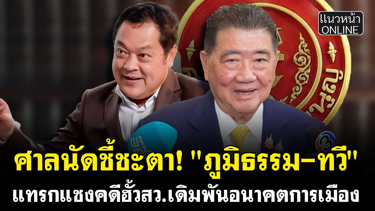 ศาลนัดชี้ชะตา! 