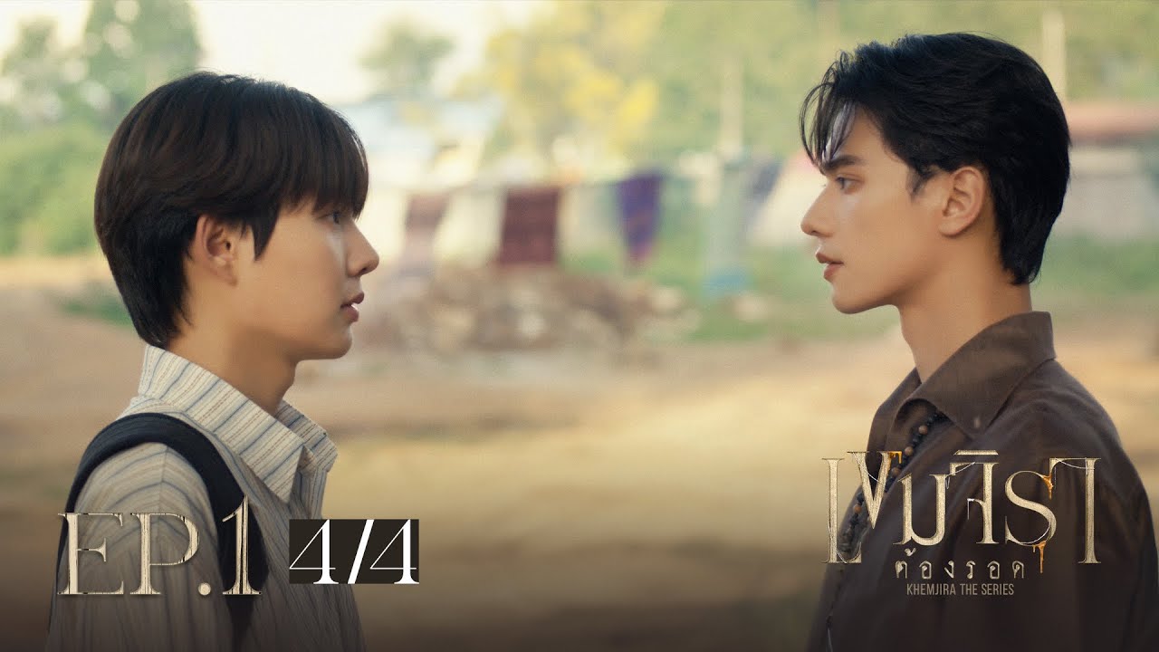 เขมจิราต้องรอด | Khemjira The Series EP.1 [4/4]