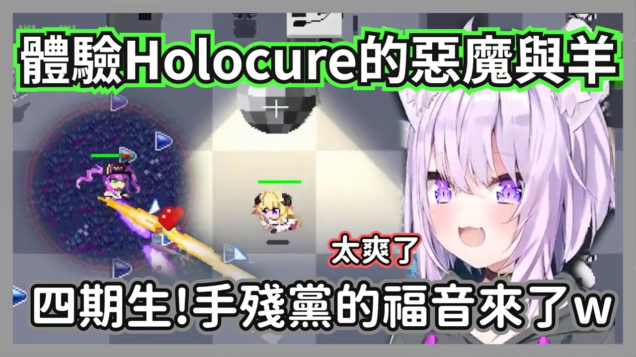 (暴雷注意)體驗Holocure惡魔與羊專武的小粥，用過四期生技能後真的會回不去啊w【貓又小粥】【hololive精華】